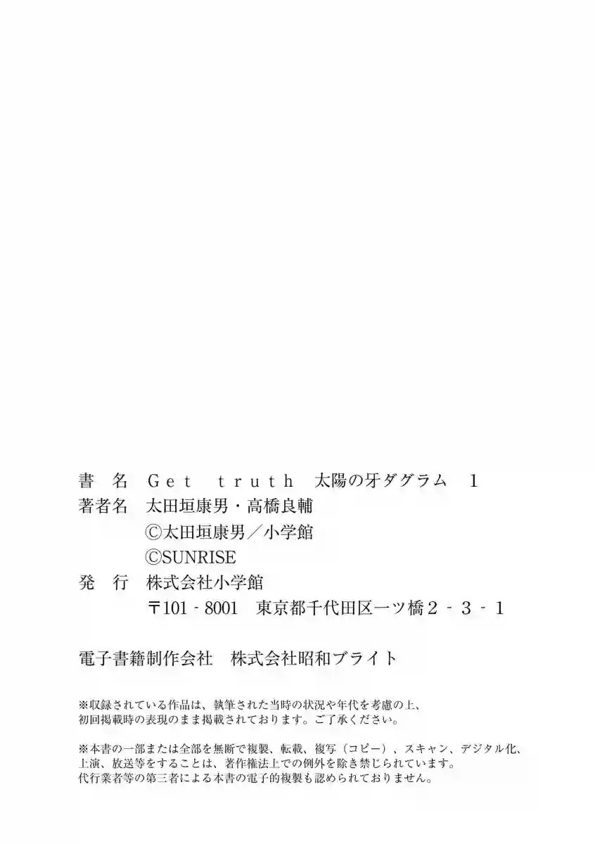 Get truth 太阳之牙达格拉姆Vol.01