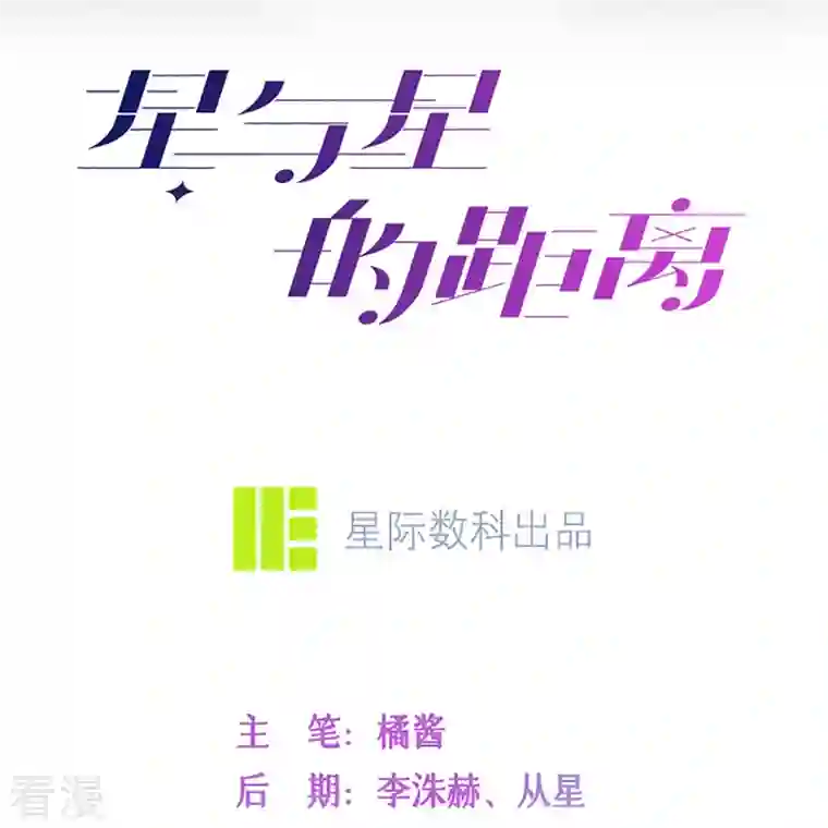 星与星的距离第31话 一起回家