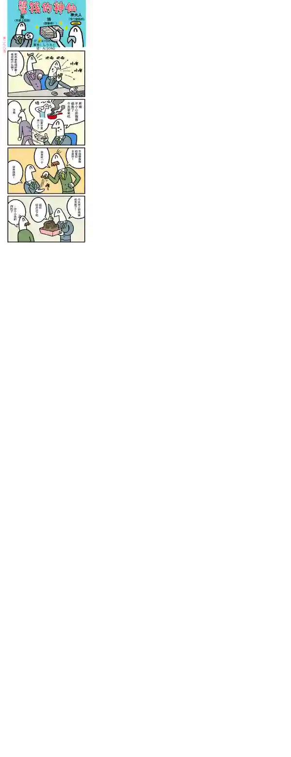 管钱的神仙和穷逼上班族第276~280话
