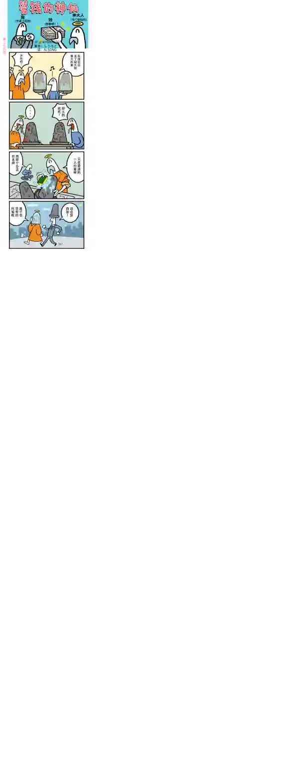 管钱的神仙和穷逼上班族第276~280话