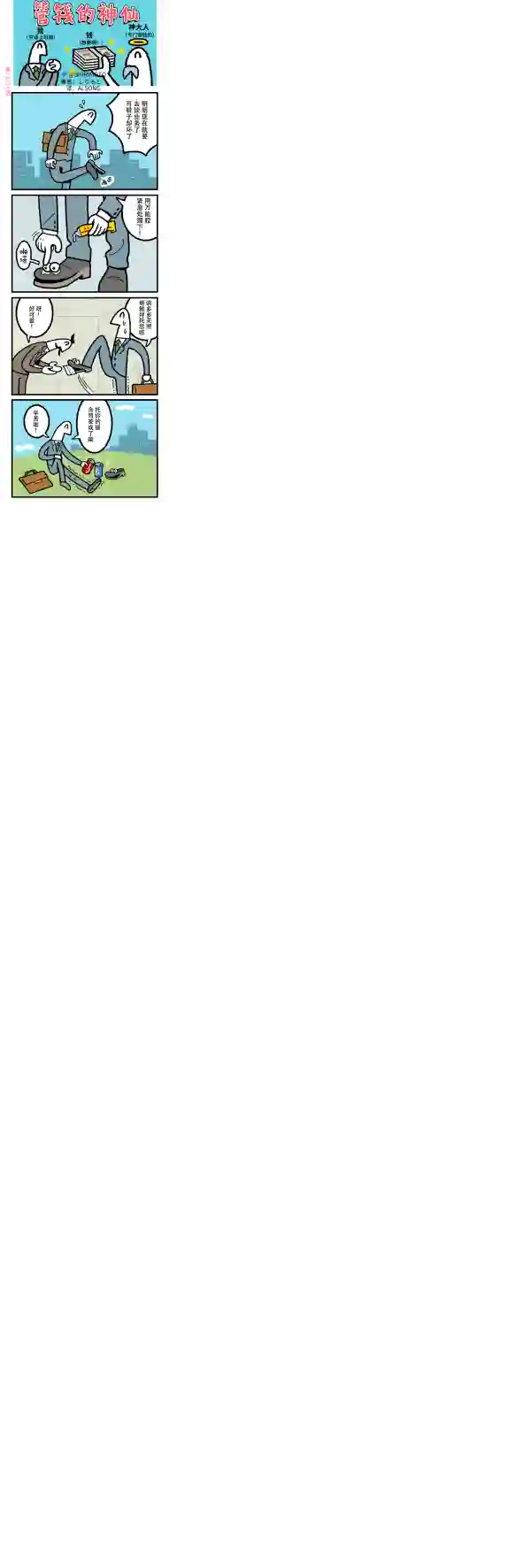 管钱的神仙和穷逼上班族第281~285话