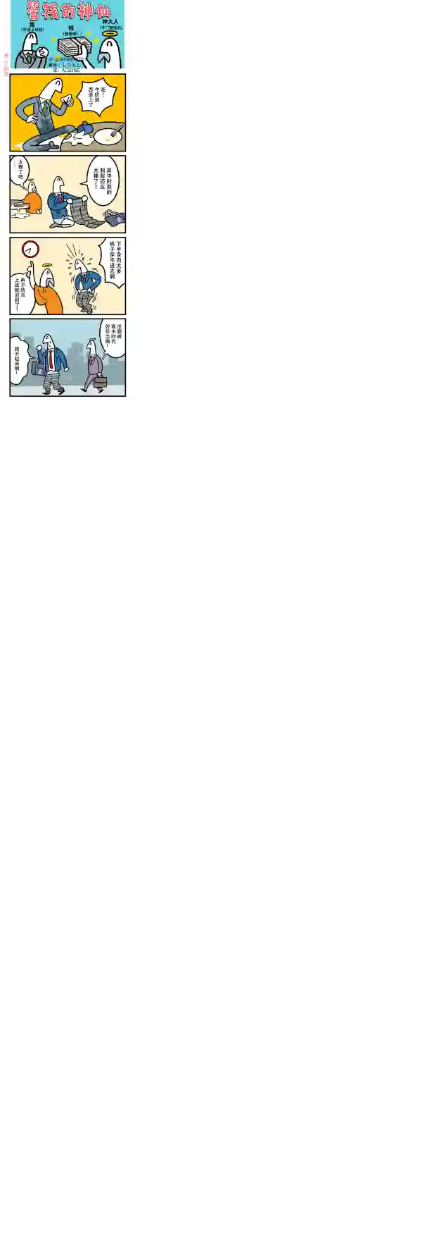 管钱的神仙和穷逼上班族第281~285话