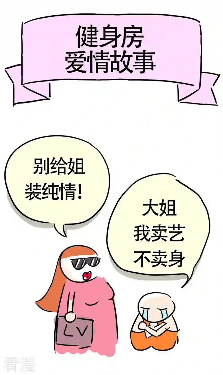 微胖女神第21话 传说中的健身房