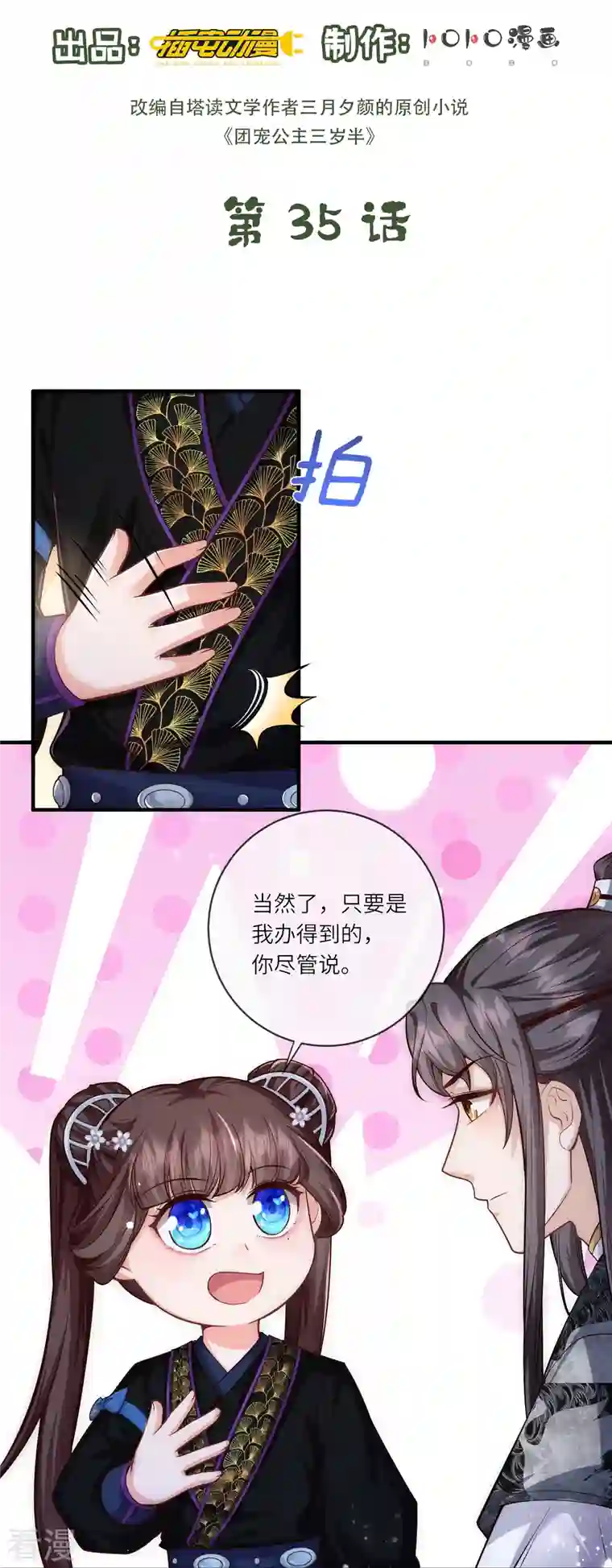 团宠公主三岁半第35话 你可不许反悔