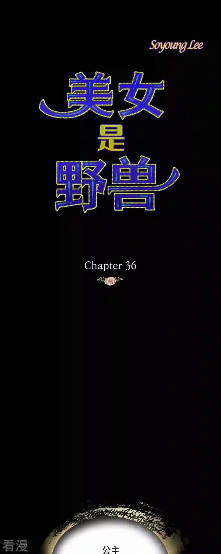 美女是野兽第36话 无能为力