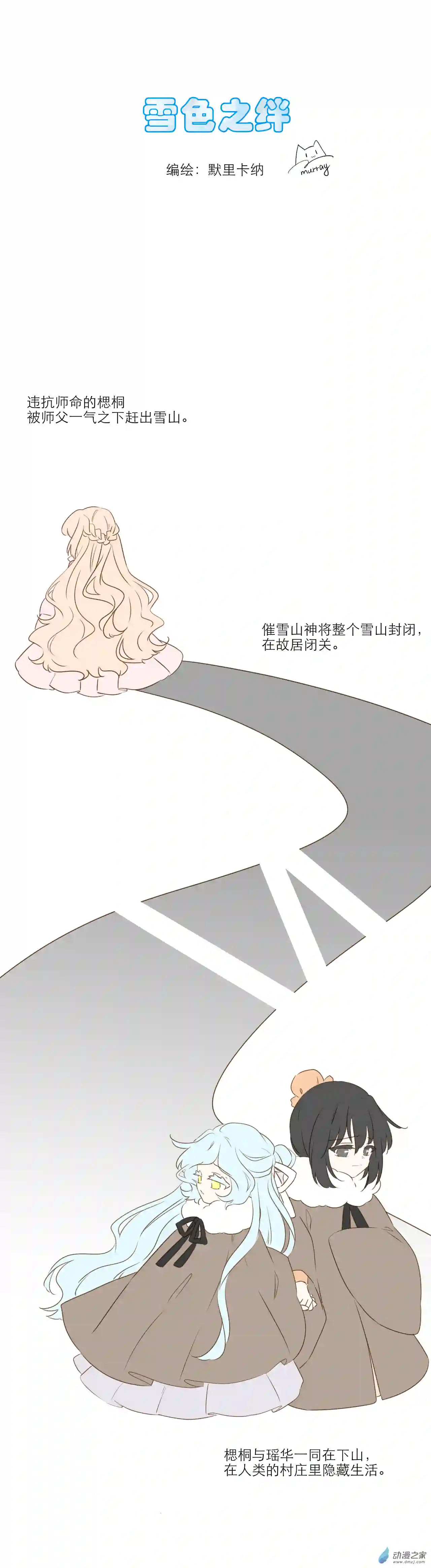 雪色之绊第10话