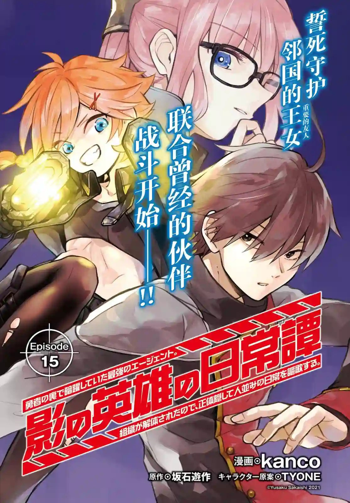 影之英雄的日常生活第15话
