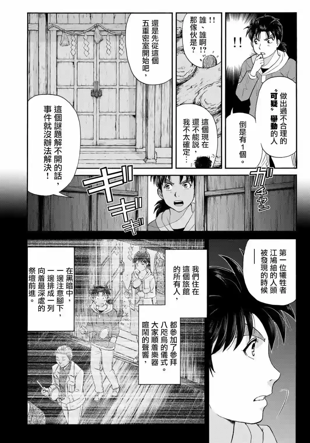 金田一少年之事件簿 30周年纪念系列第09话