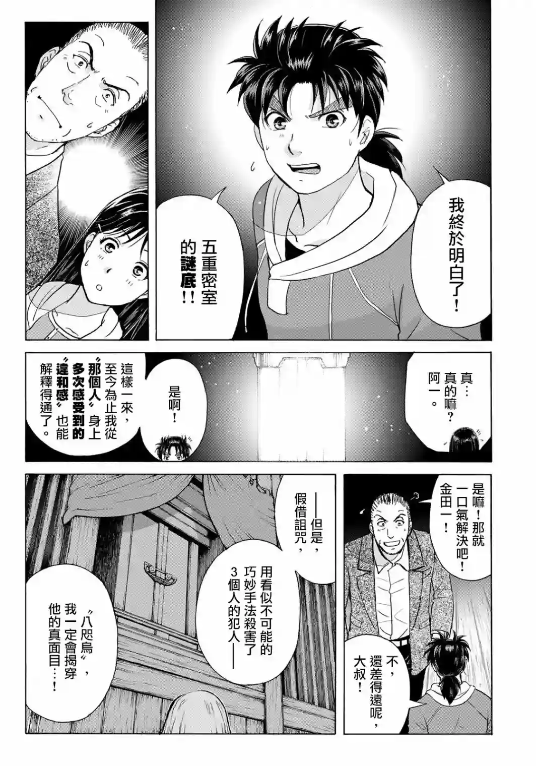 金田一少年之事件簿 30周年纪念系列第09话