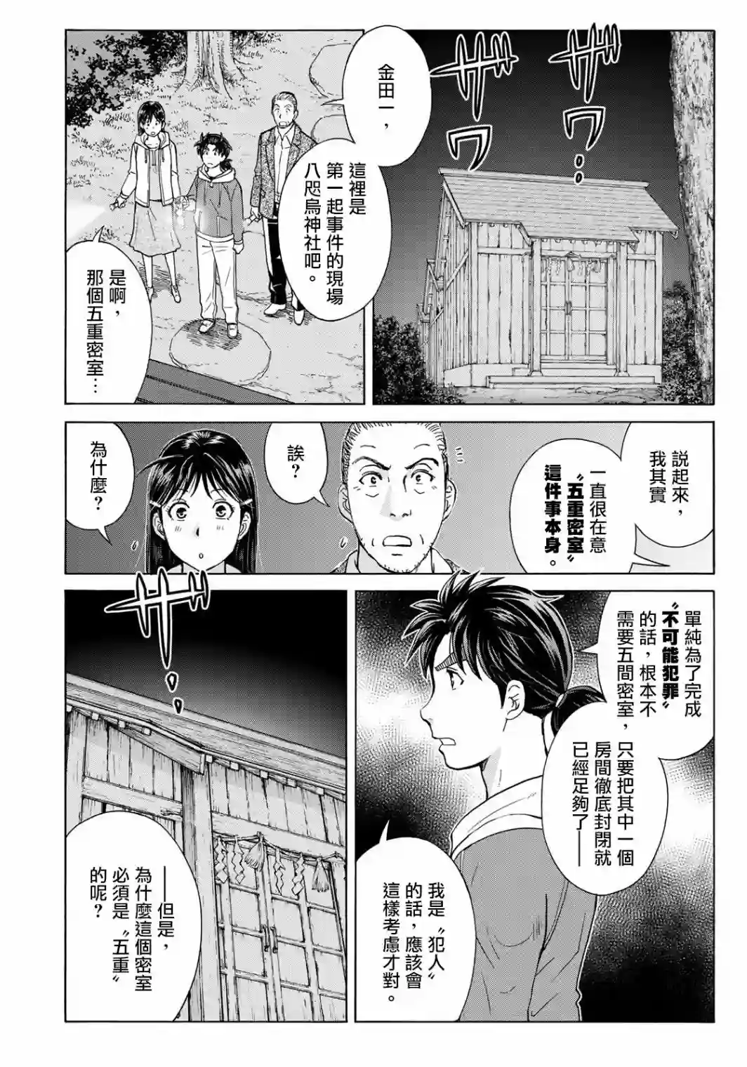 金田一少年之事件簿 30周年纪念系列第09话