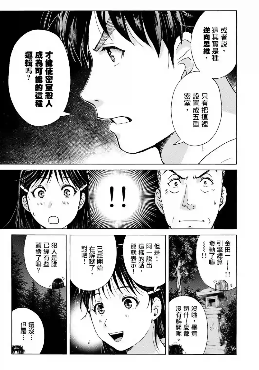 金田一少年之事件簿 30周年纪念系列第09话