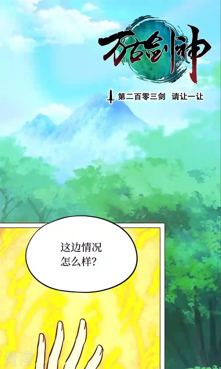 万古剑神第二季第92话 请让一让