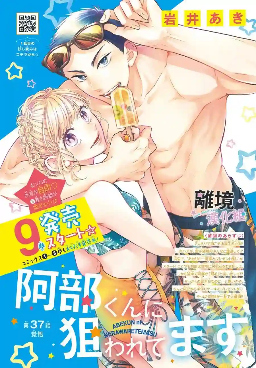 被阿部君盯上了第37话