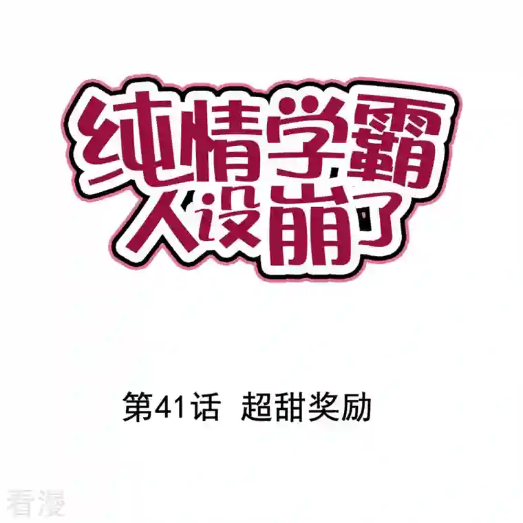 纯情学霸人设崩了第41话 超甜奖励