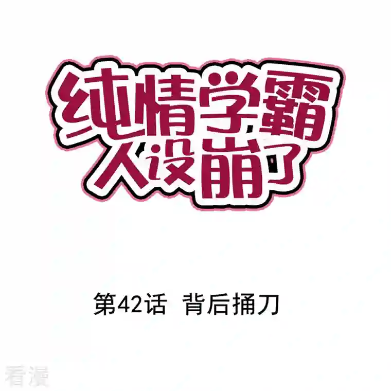 纯情学霸人设崩了第42话 背后捅刀