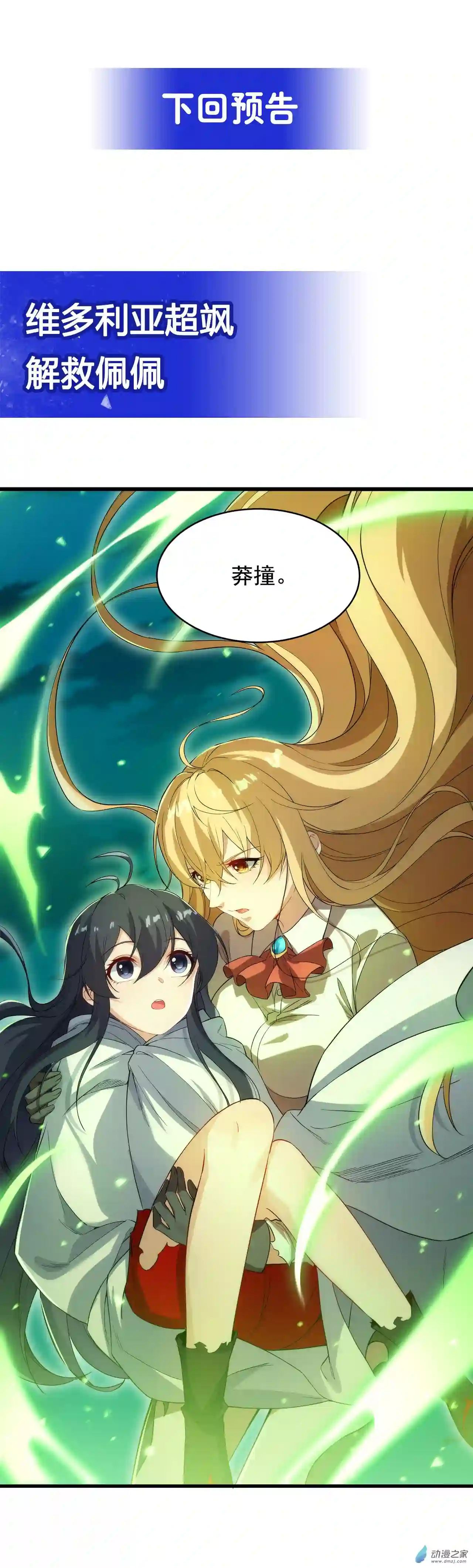 来自深渊的我今天也要拯救人类第51话 奄奄一息