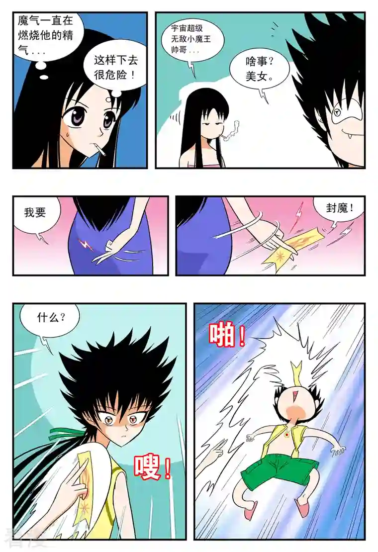 小魔王驾到第19话