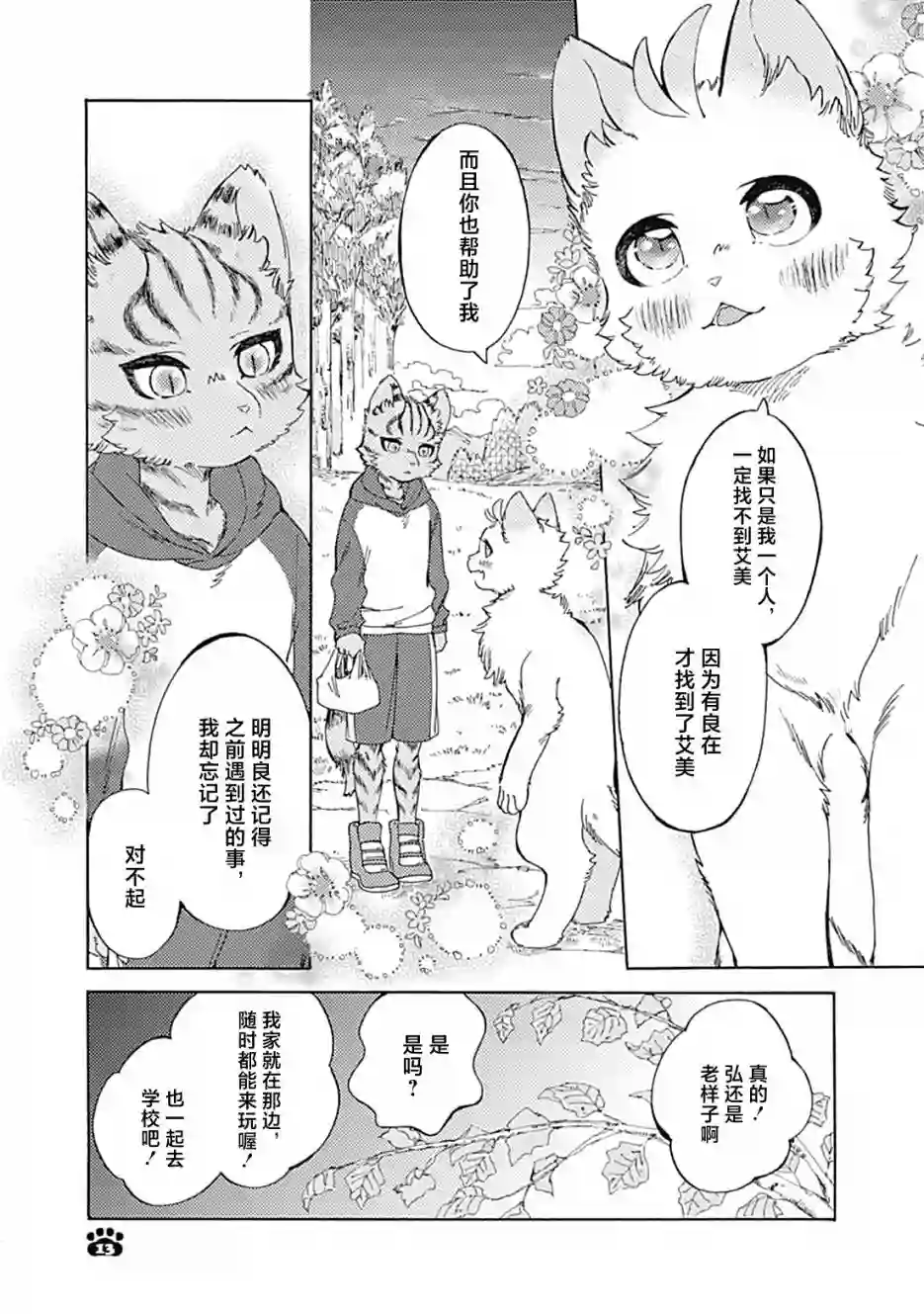 你的肉球、我的手掌第02话