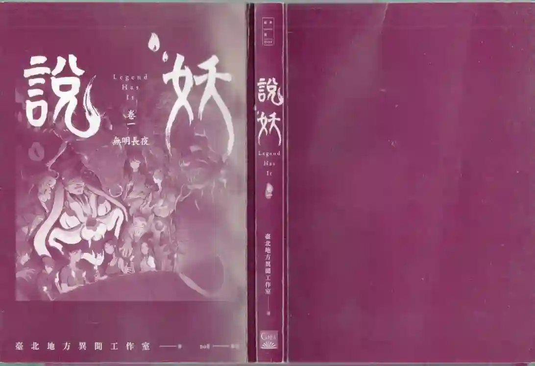 说妖卷一