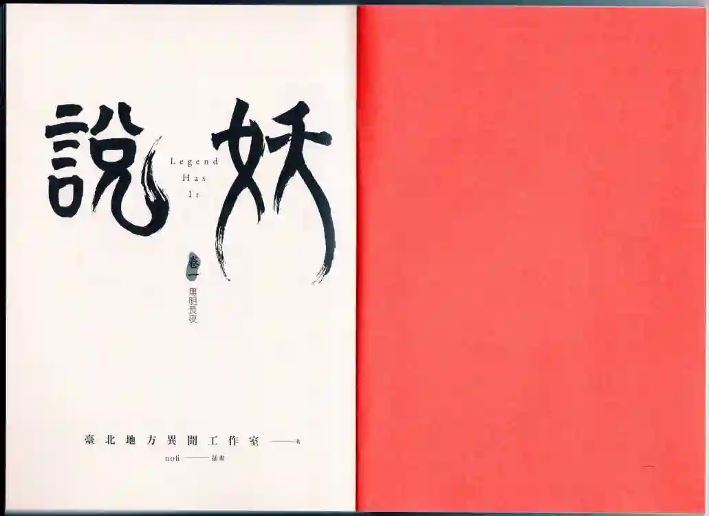 说妖卷一