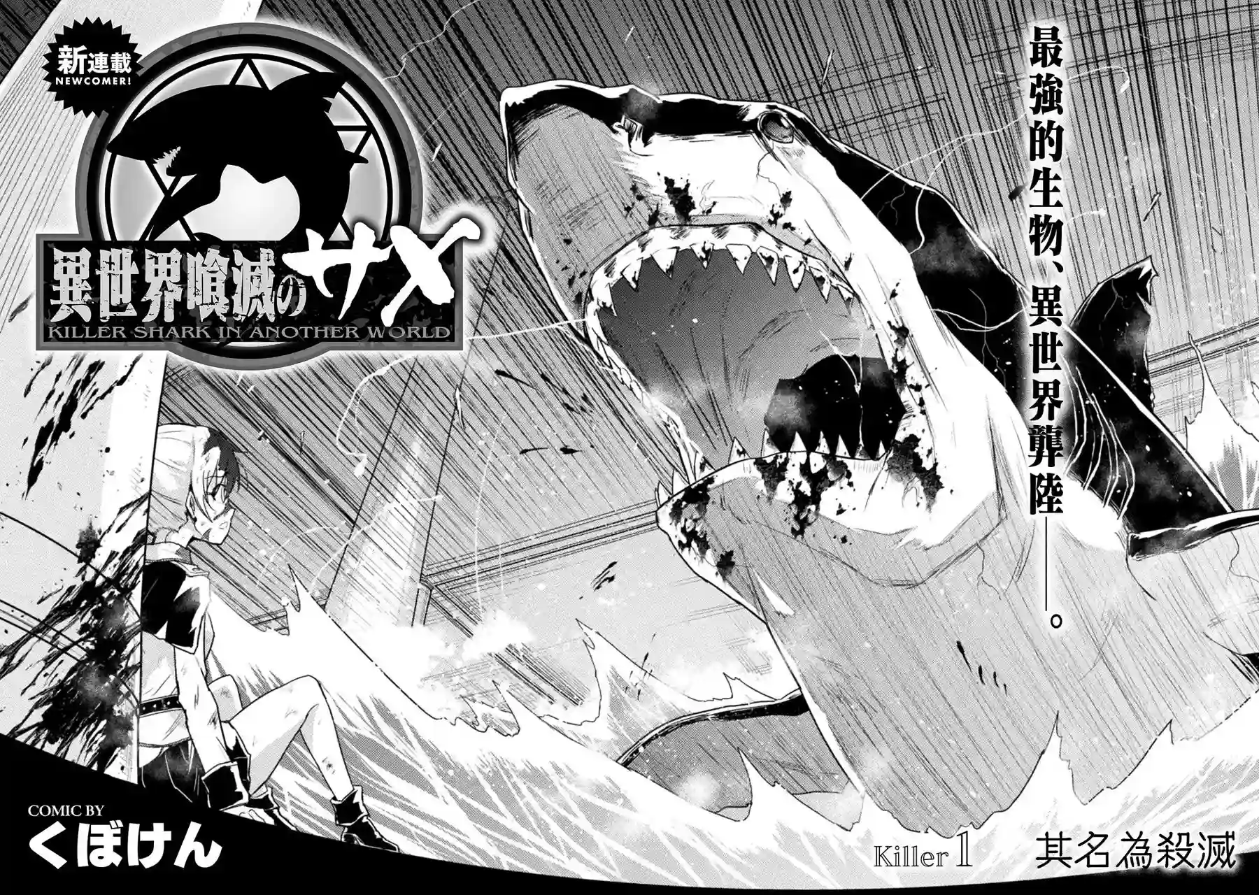 异世噬灭鲛第01话