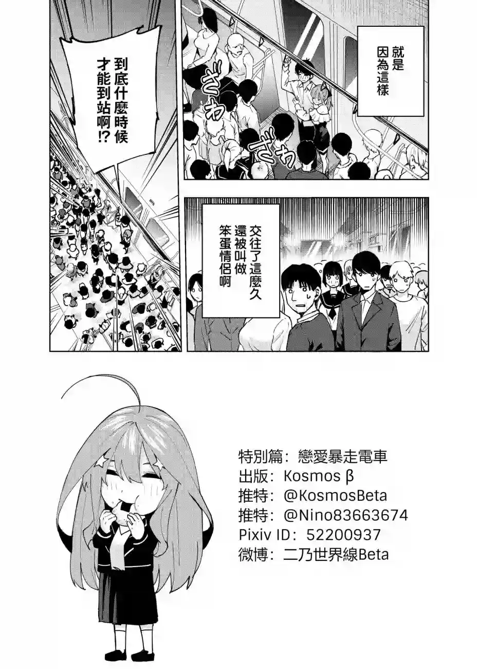 五等分的花嫁β电车短篇