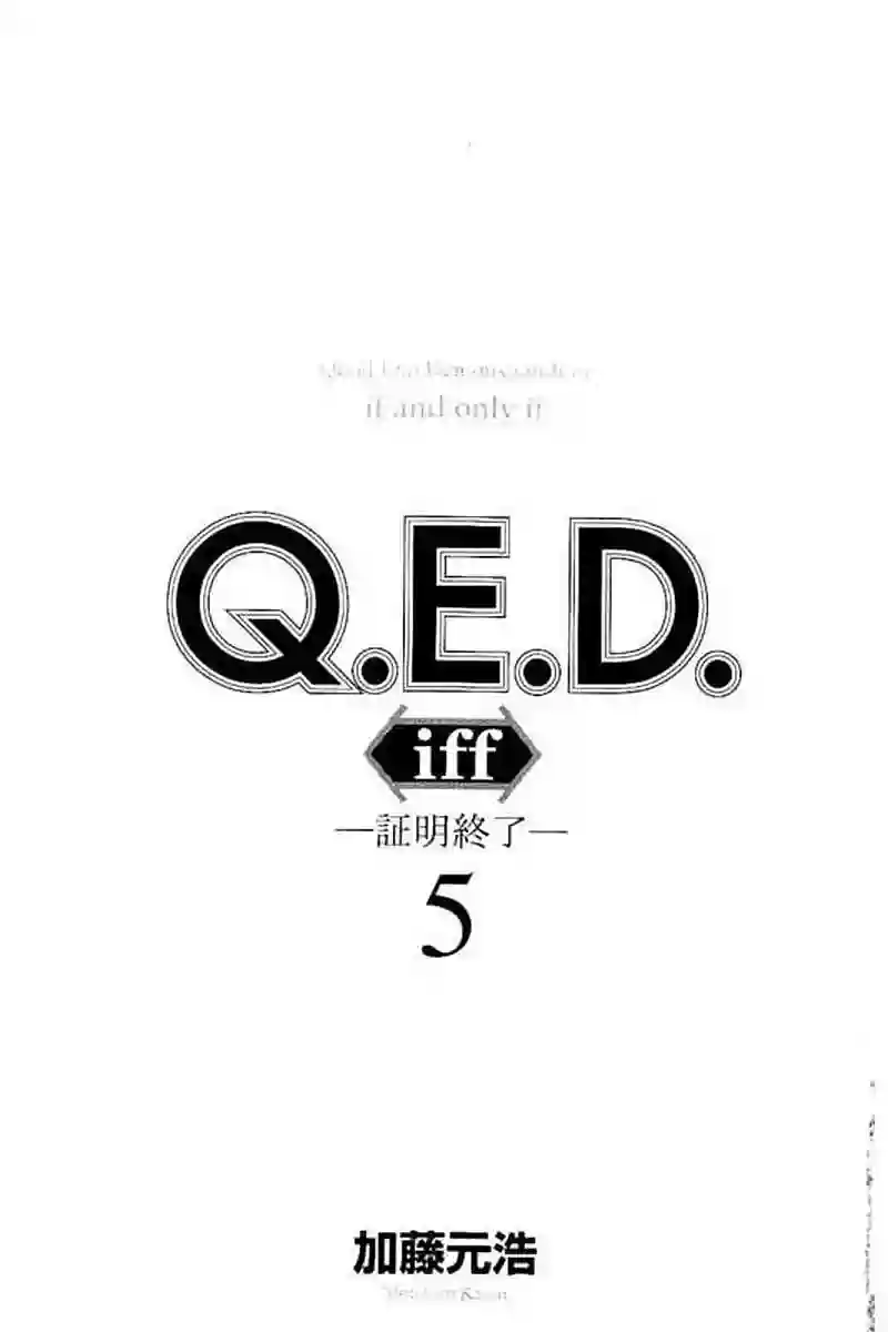 Q.E.D. iff-证明终了-第09话
