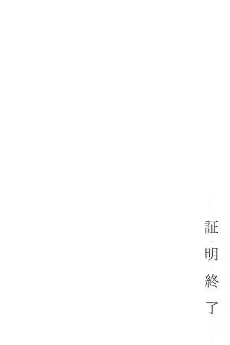 Q.E.D. iff-证明终了-第09话