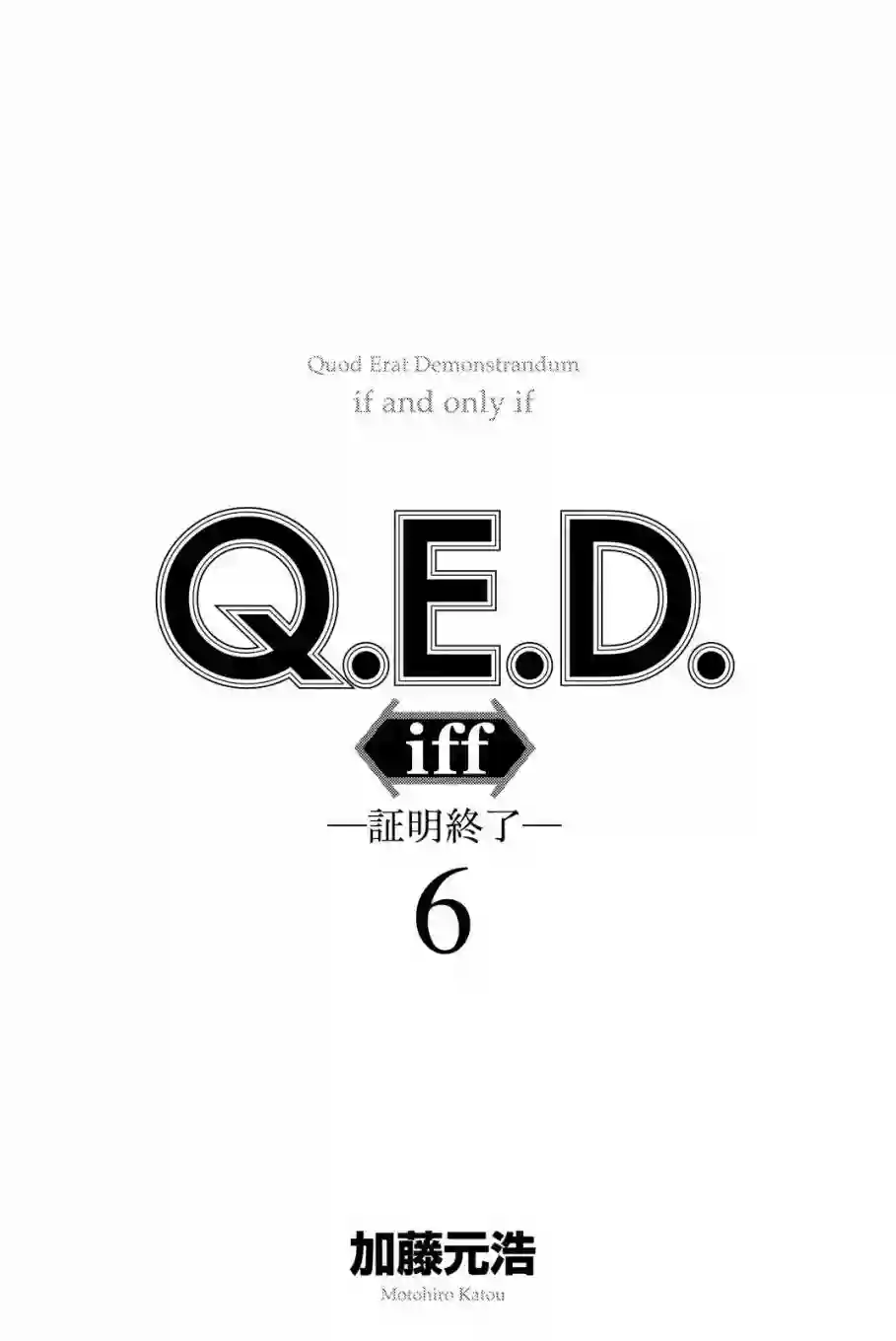 Q.E.D. iff-证明终了-第11话
