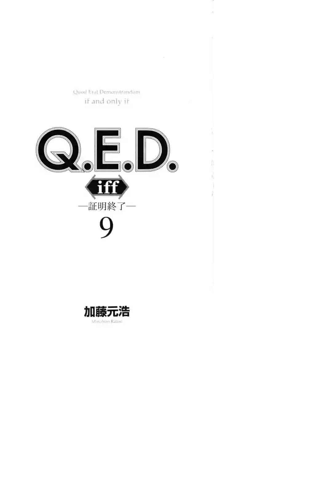 Q.E.D. iff-证明终了-第17话