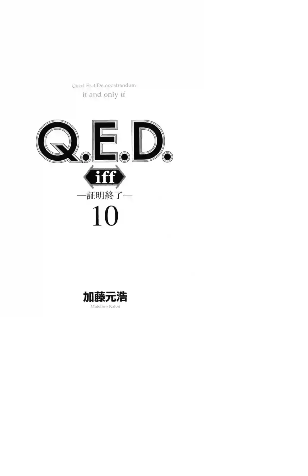 Q.E.D. iff-证明终了-第19话