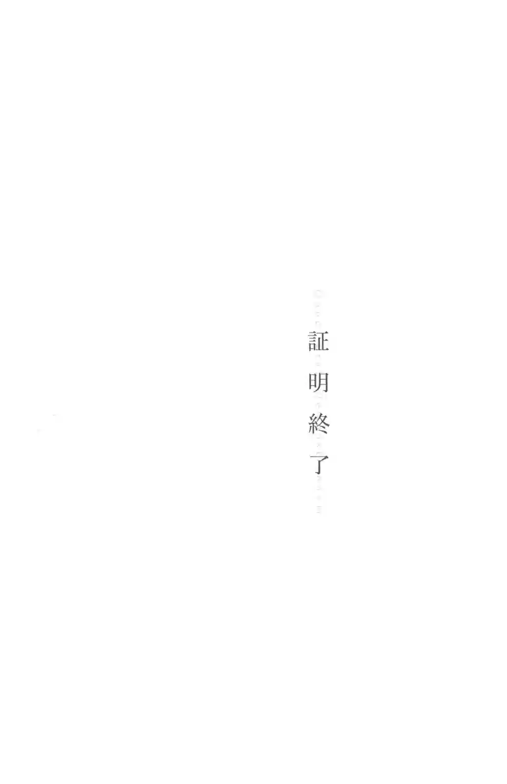 Q.E.D. iff-证明终了-第19话