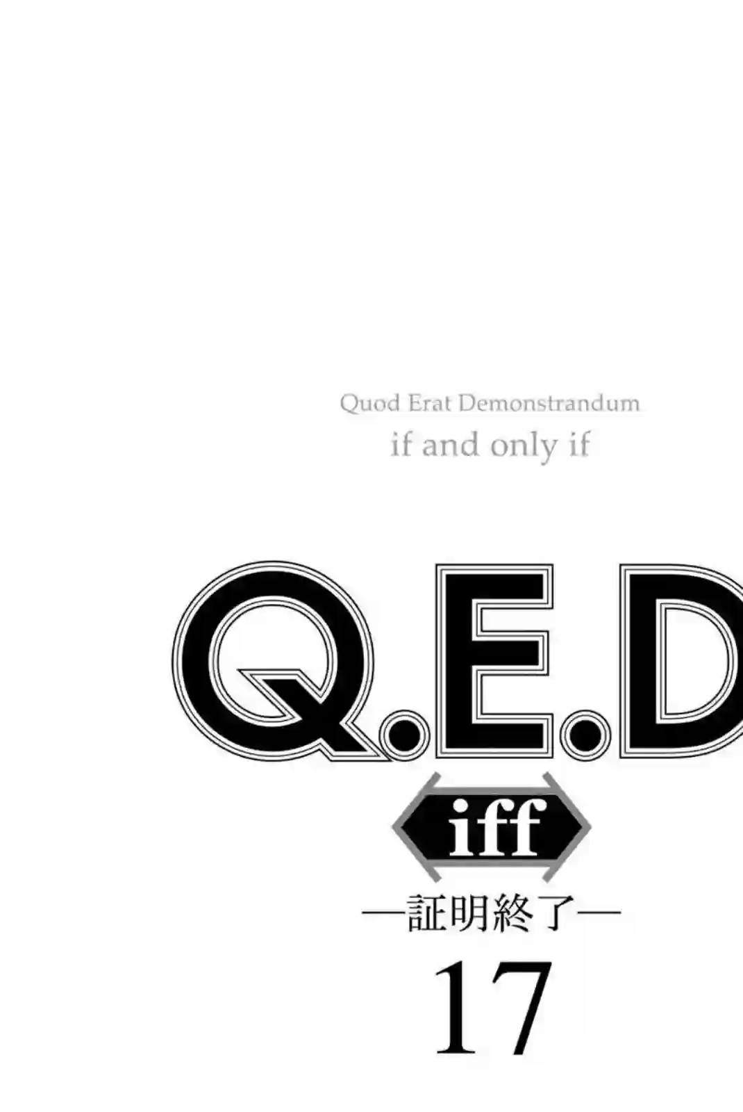 Q.E.D. iff-证明终了-第33话