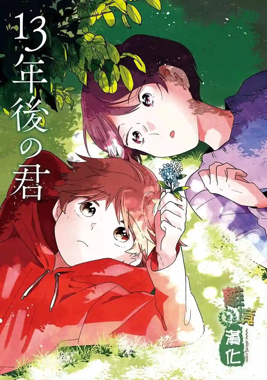 13年后的你第09话