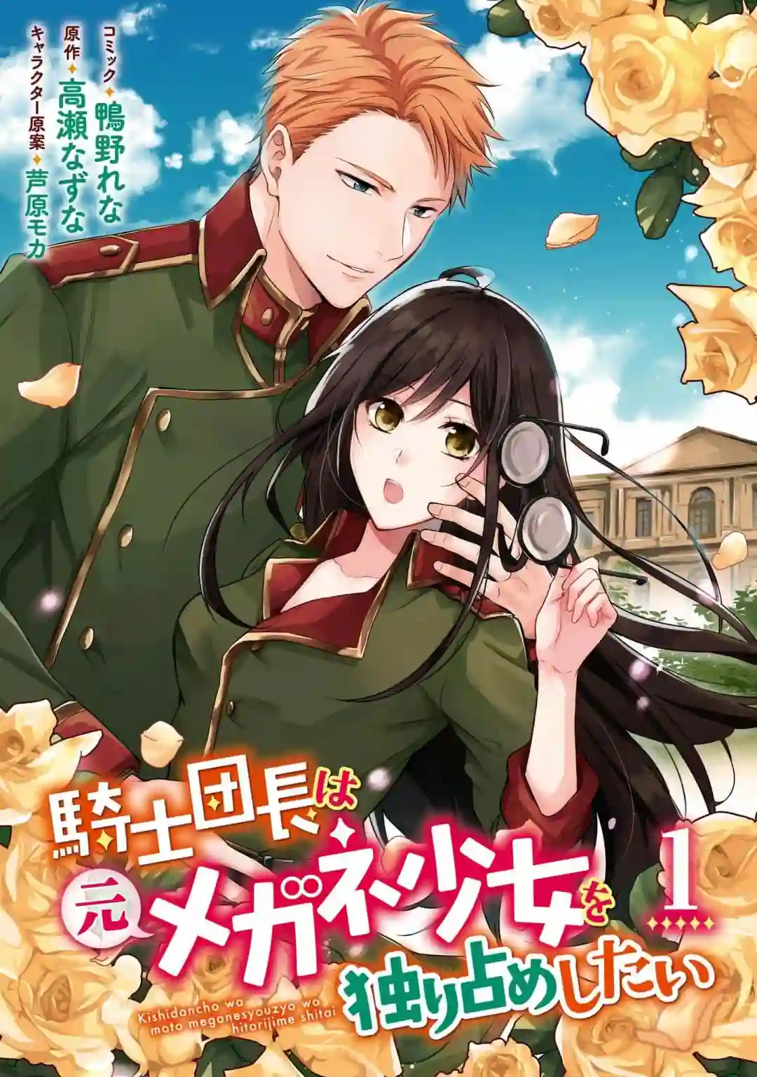 骑士团团长想要独占原眼镜少女第01话