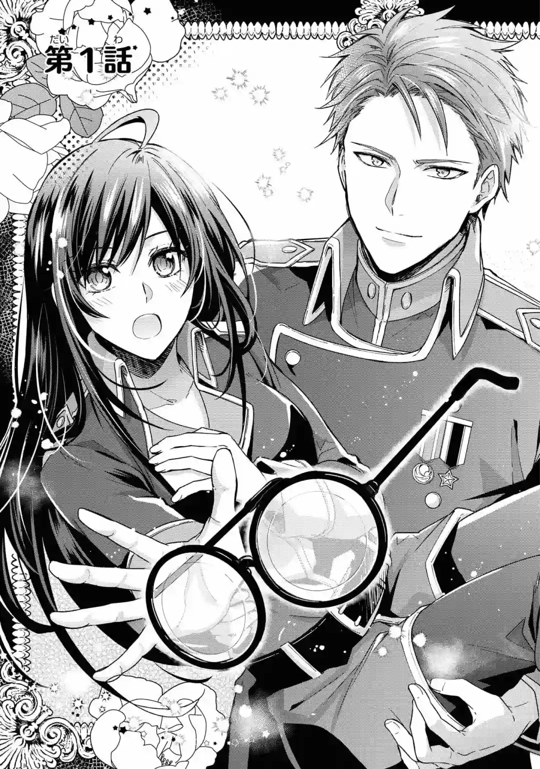 骑士团团长想要独占原眼镜少女第01话