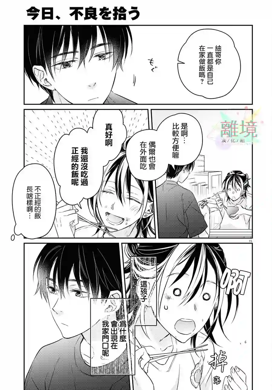 今天我捡到了一个不良少年第01话