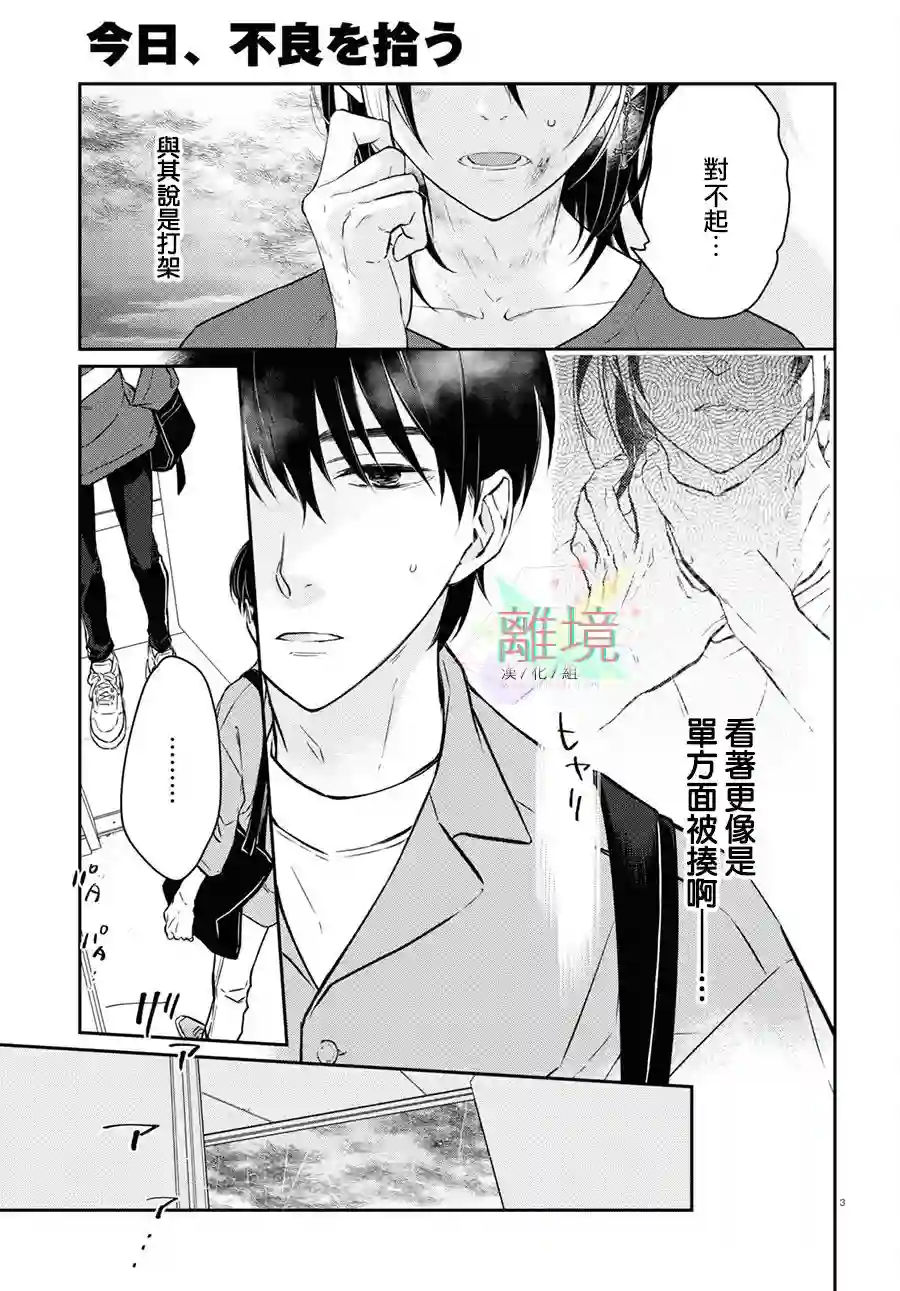 今天我捡到了一个不良少年第01话