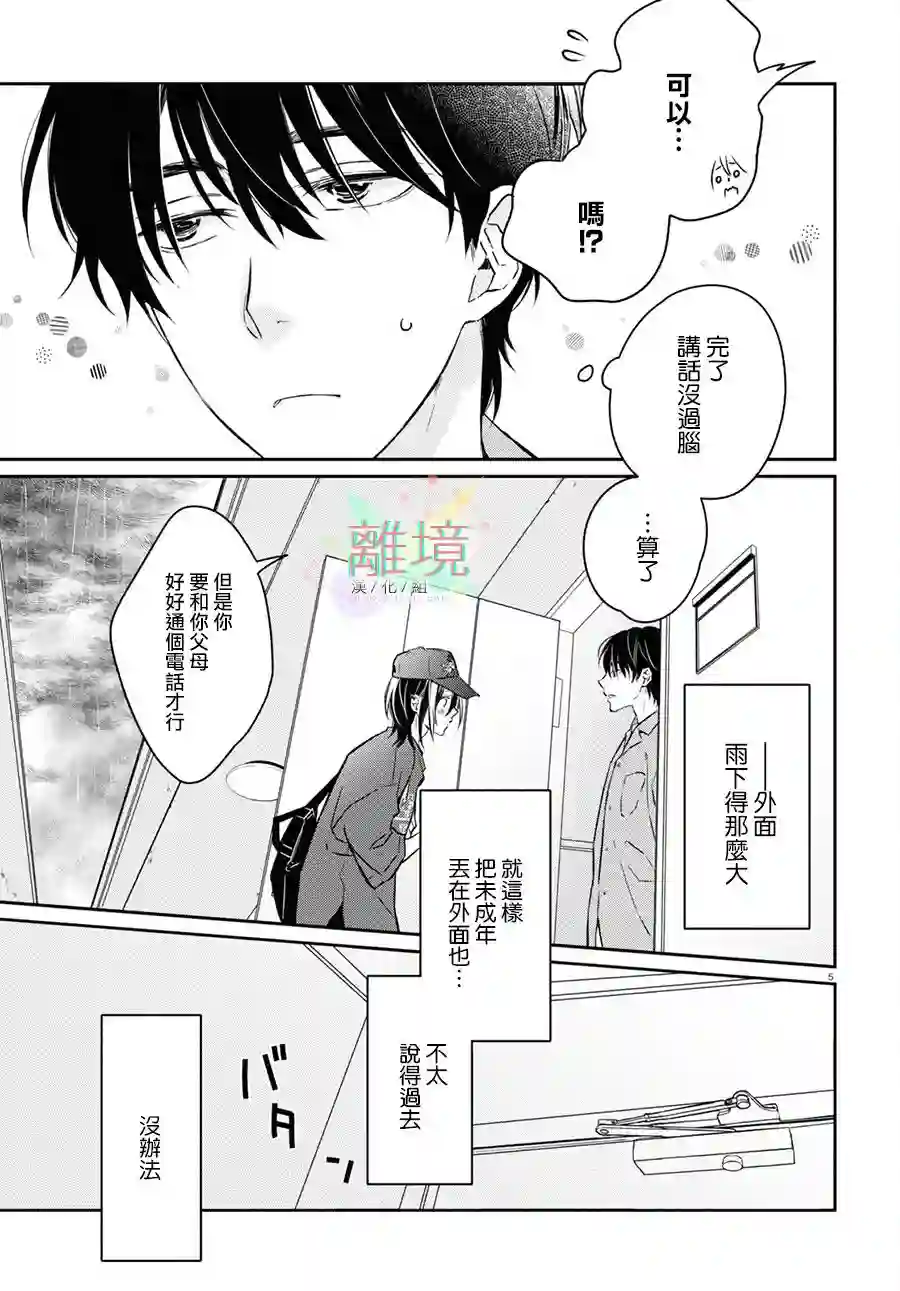 今天我捡到了一个不良少年第01话