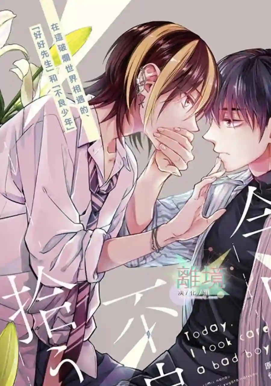今天我捡到了一个不良少年第02话
