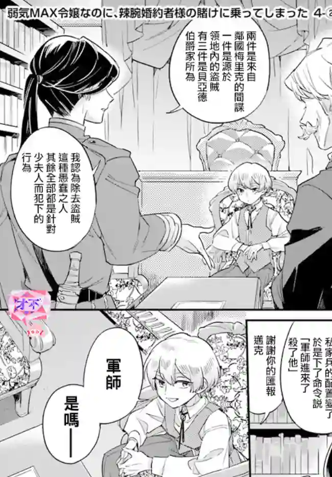 弱气MAX的大小姐、居然接受了铁腕未婚夫的赌约第4.2话
