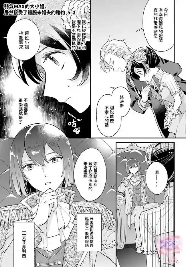 弱气MAX的大小姐、居然接受了铁腕未婚夫的赌约第5.3话