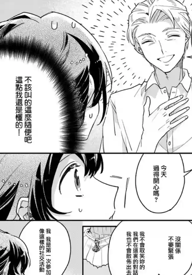 弱气MAX的大小姐、居然接受了铁腕未婚夫的赌约第6.1话