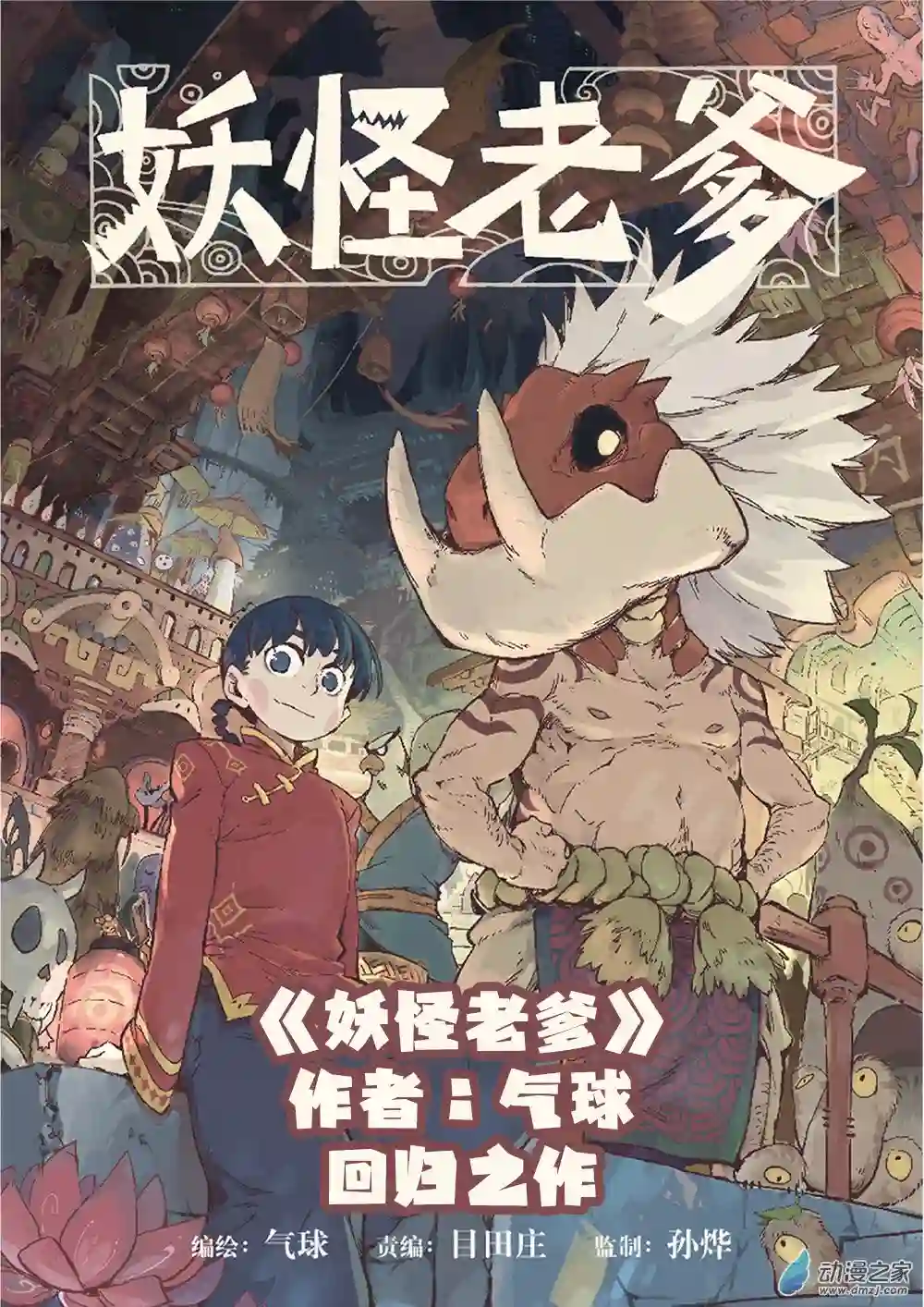 妖怪老爹新作来了！