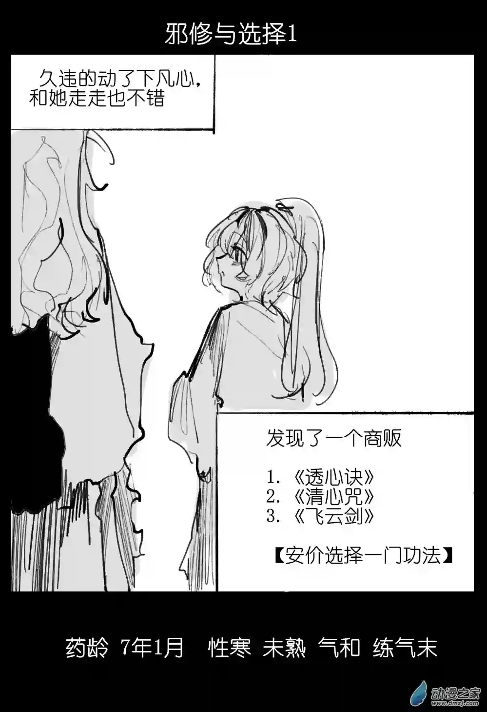 邪修与天煞弟子01