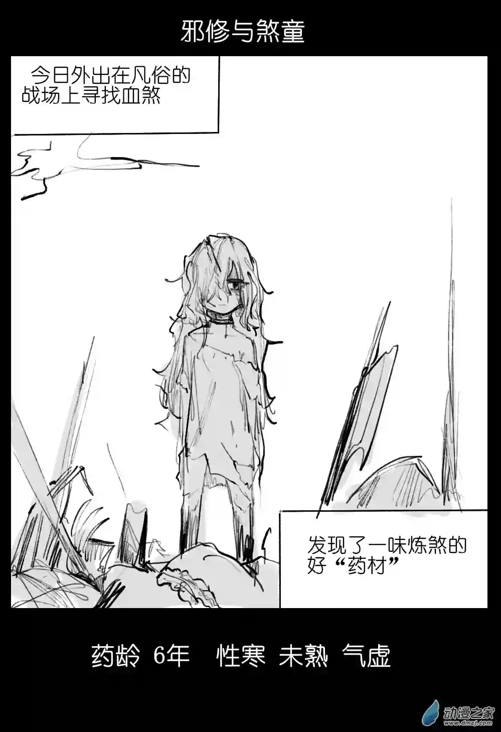 邪修与天煞弟子01