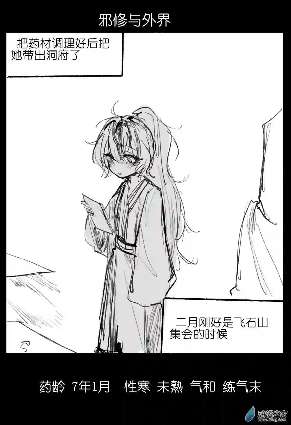 邪修与天煞弟子01