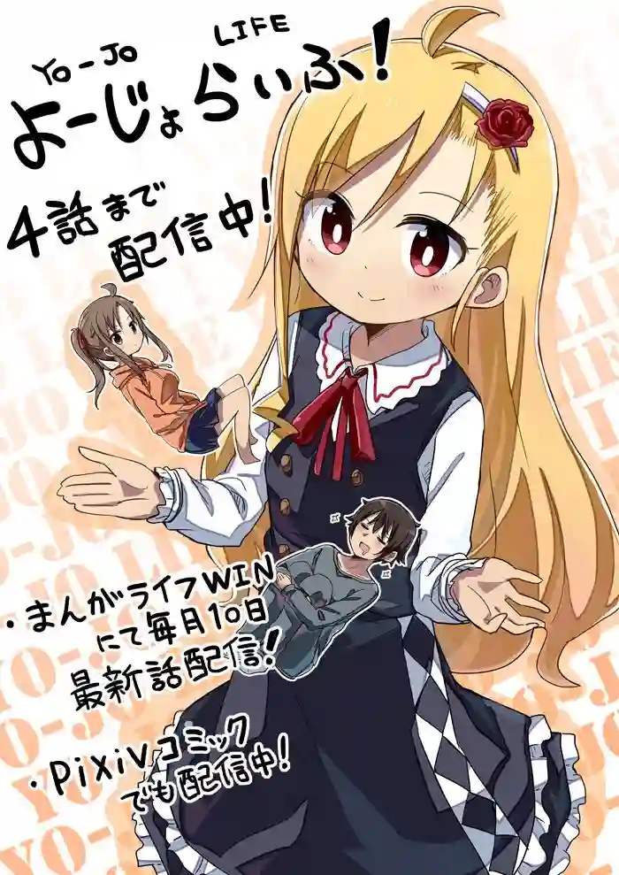 幼女life！第05话