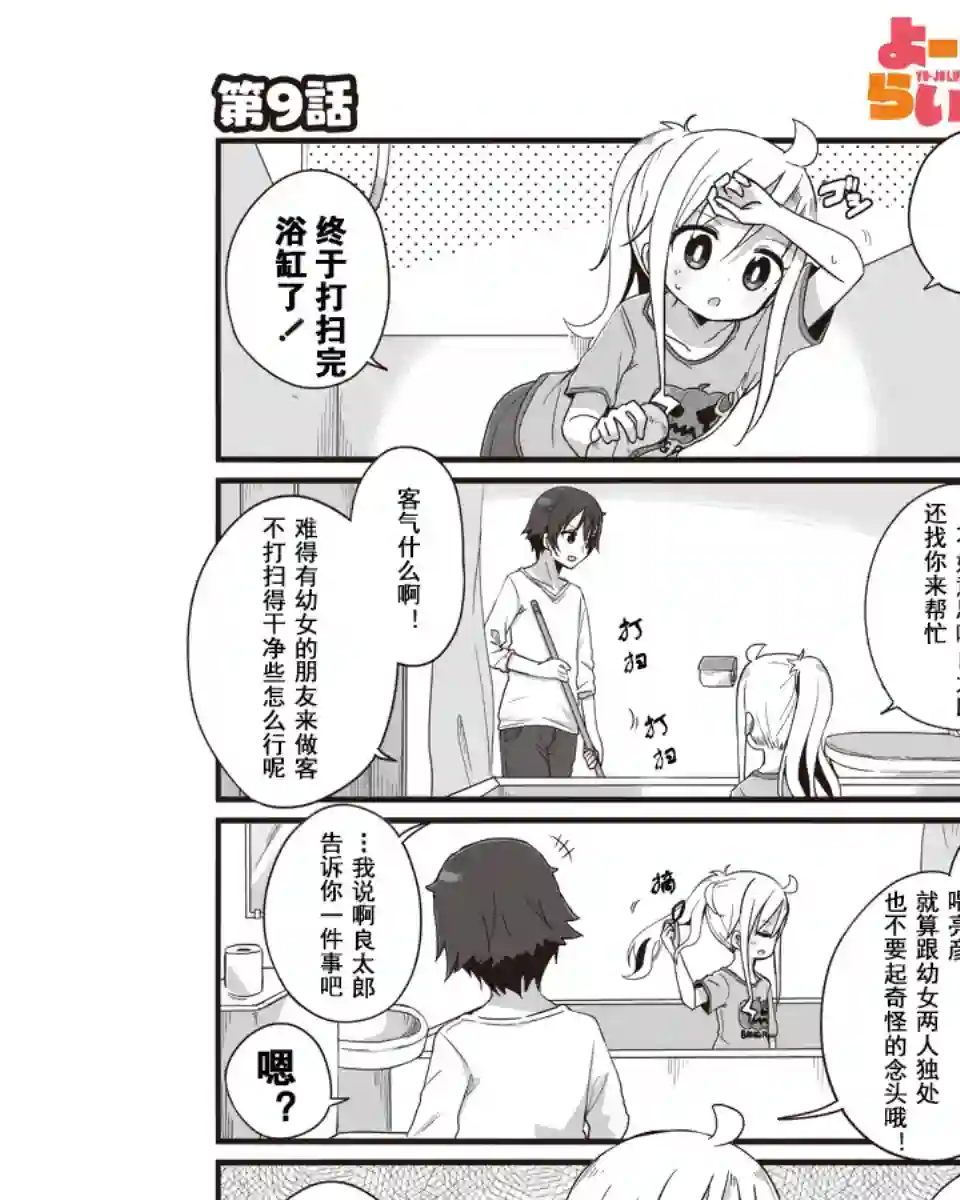 幼女life！第09话