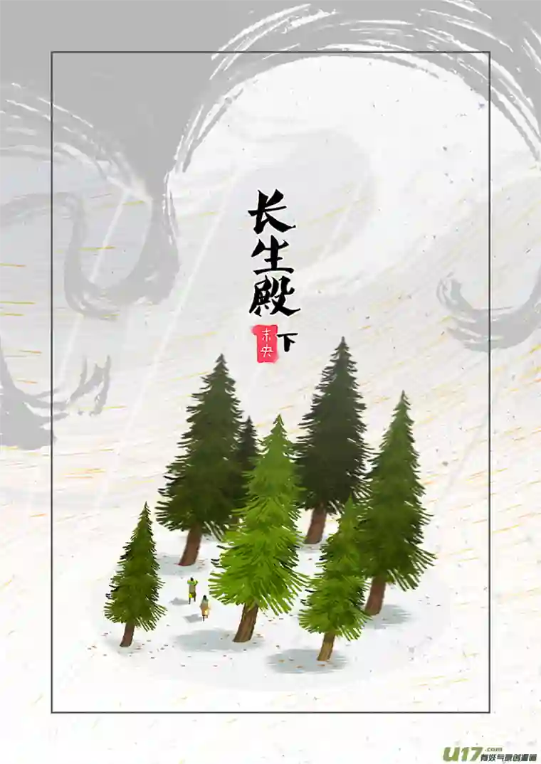 山海杂记-其一：长生殿-下